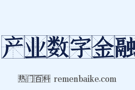 产业数字金融是什么意思的图片